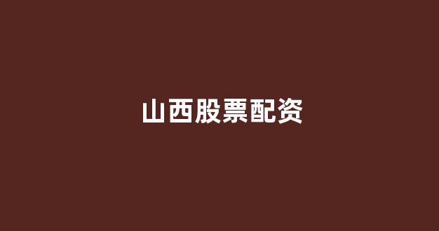 炒股配资