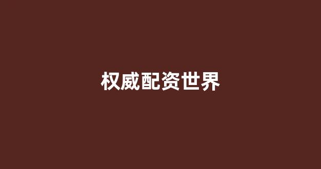 股票配资论坛