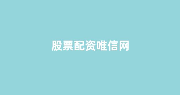 南昌股票配资