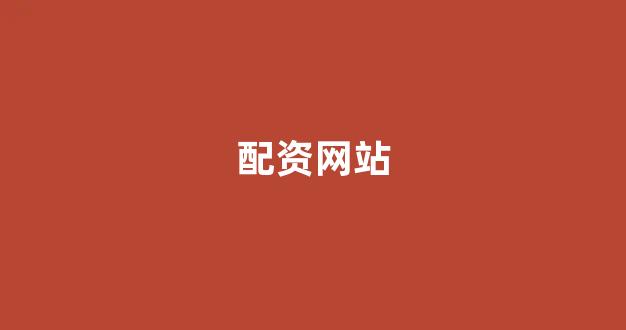 股票配资什么意思