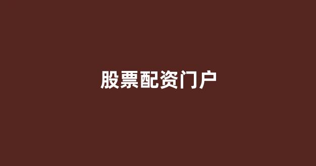 股票鑫东财配资