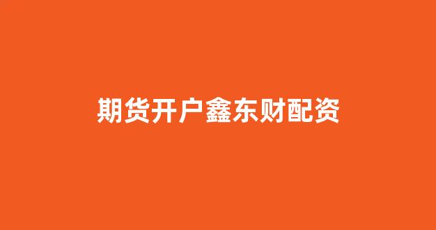 配资世界网