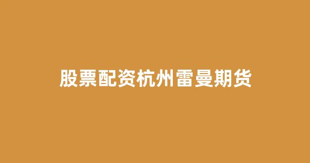 摆渡配资