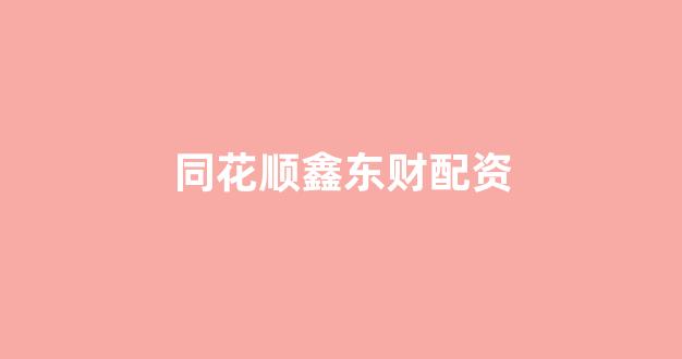 场外配资