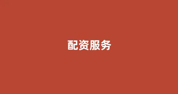 线上配资