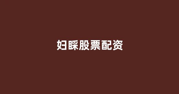 网上配资开户