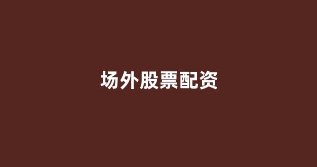 线上股票配资开户