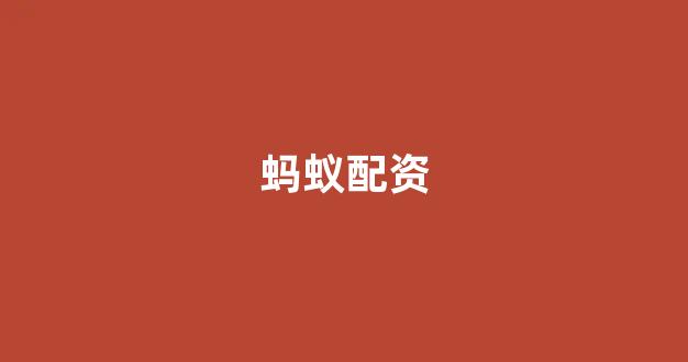 在线配资开户