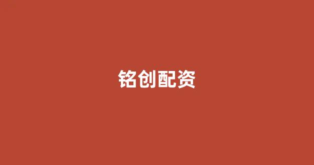 网上股票配资开户