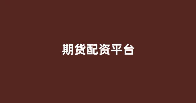 天津股票配资