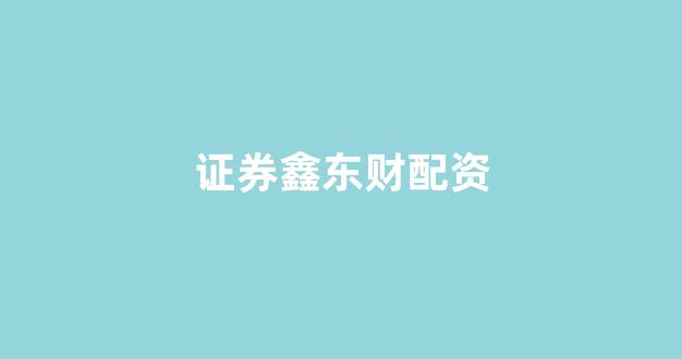 广州股票配资