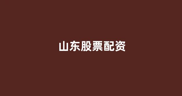 25522股票配资门户网