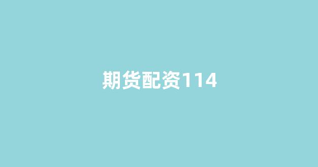 股票配资杭州雷曼期货