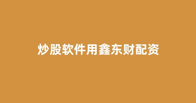 专业正规安全股票配资公司