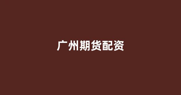 股票配资杭州雷曼期货