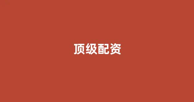 配资门户网