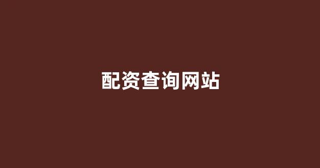 炒股配资