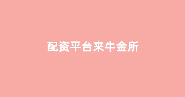 配资平台