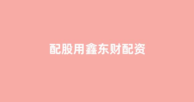 网上股票配资开户