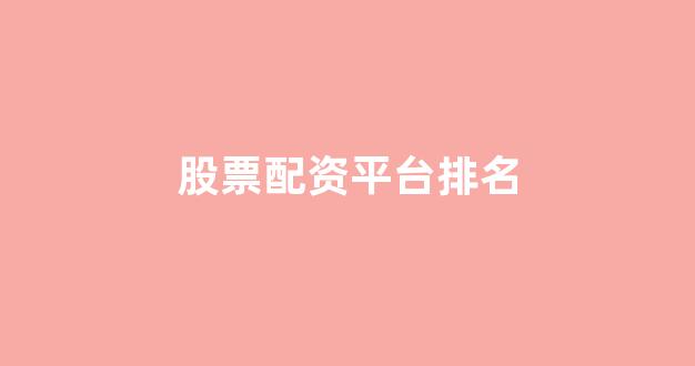 配资平台