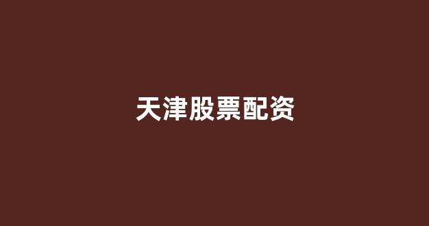 股票配资来大圣配资