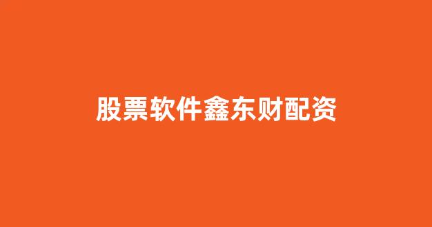 股票走势图鑫东财配资