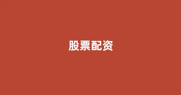 天津股票配资