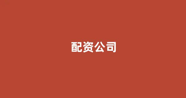 炒股配资