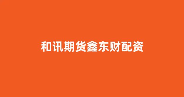 线上配资开户