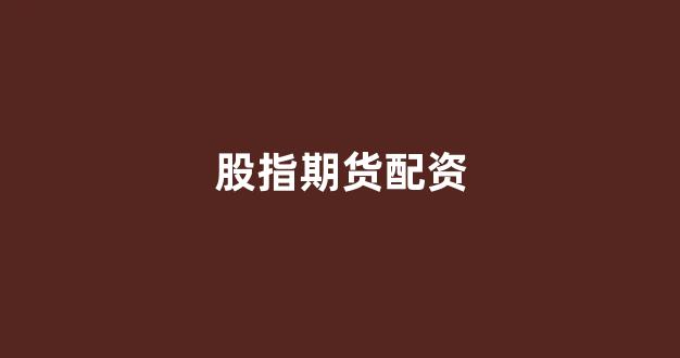 在线股票配资开户