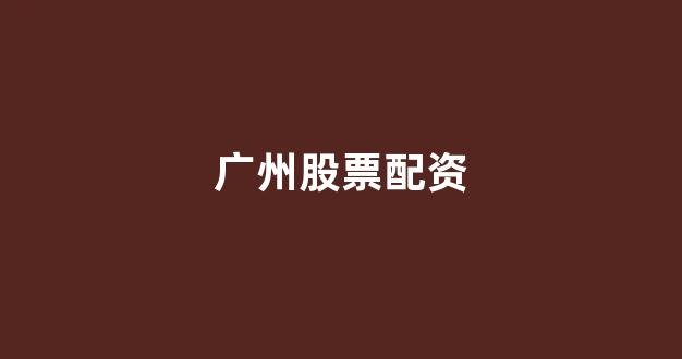 成都股票配资