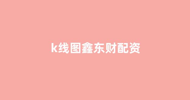 股票配资平台