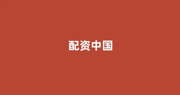 股票配资论坛