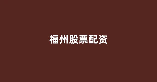 山西股票配资