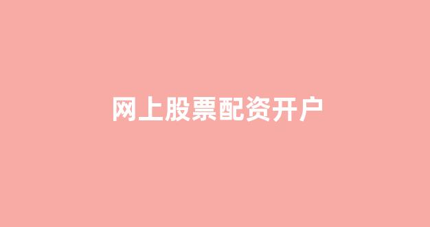 股票配资什么意思
