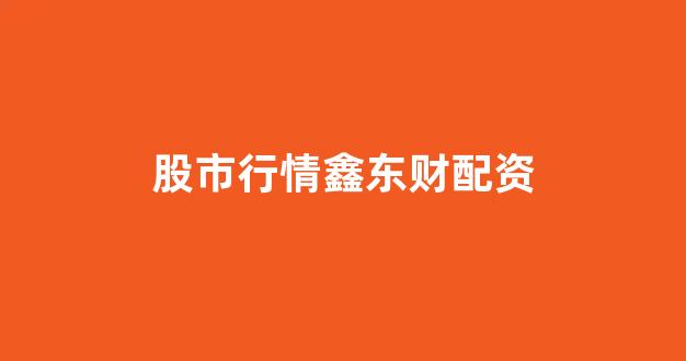 太原股票配资
