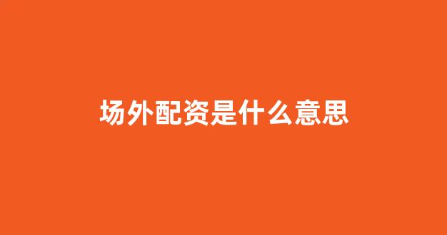 股票配资是什么意思