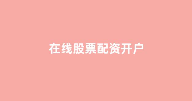 股票配资门户