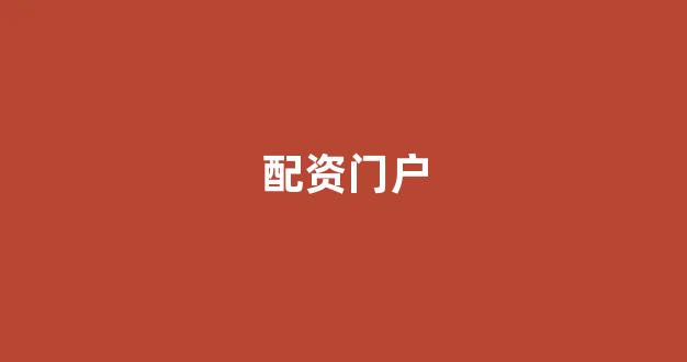 股票配资开户