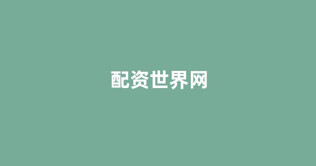 网上股票配资开户