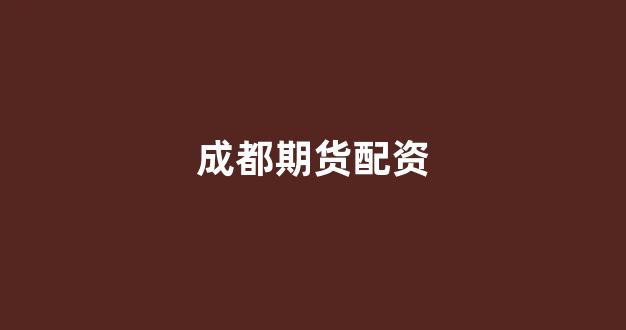 线上股票配资开户