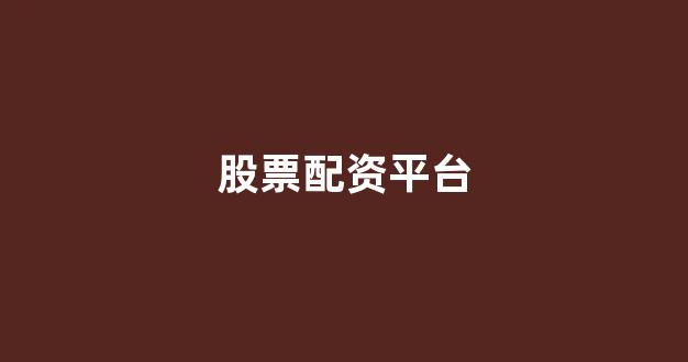 在线配资开户