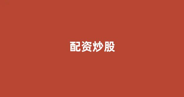 股票配资论坛
