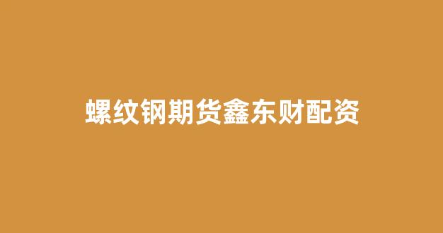福州股票配资
