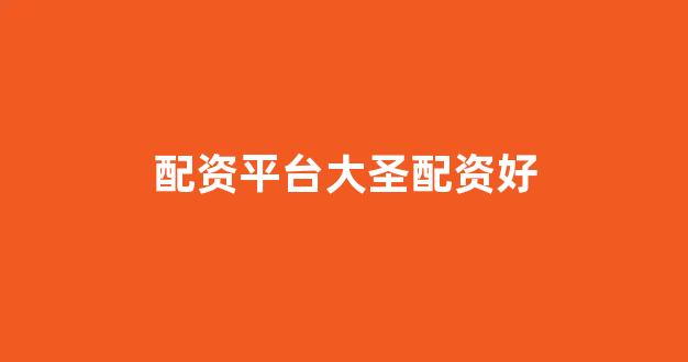 成都股票配资