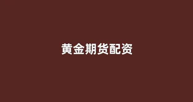 天津股票配资