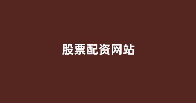 淄博股票配资