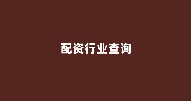 广州股票配资