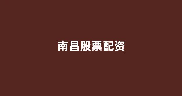 股票配资来大圣配资