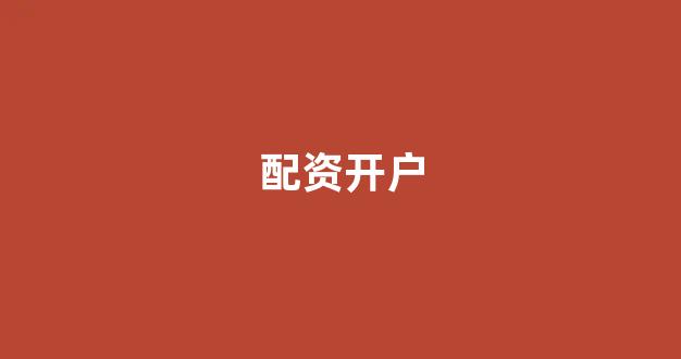 股票配资世界
